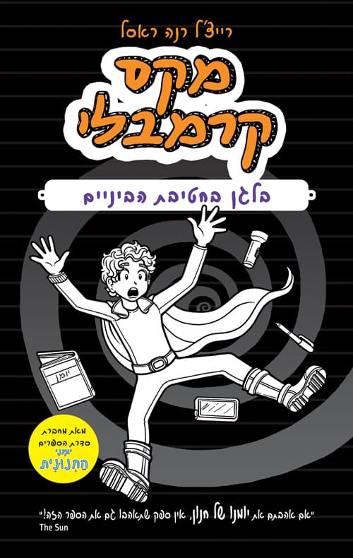 הרפתקאות מקס קרמבלי 2 בלגן בחטיבת הביניים