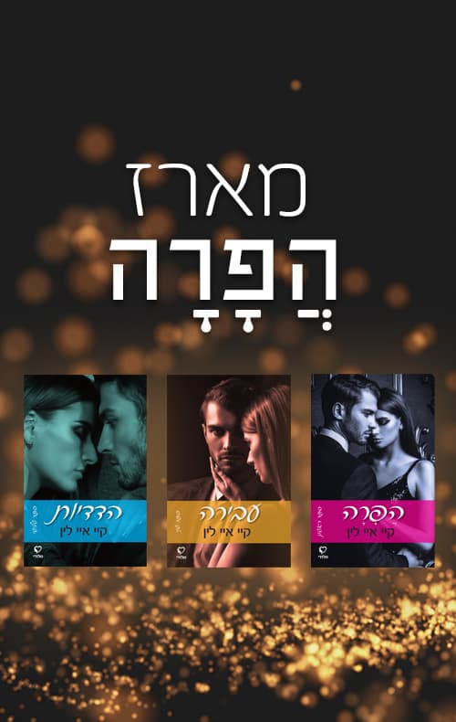מארז הפרה