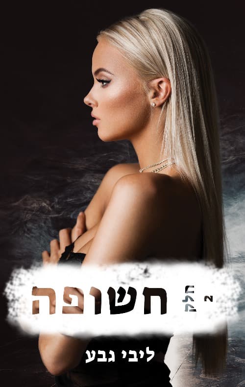 חשופה - חלק 2