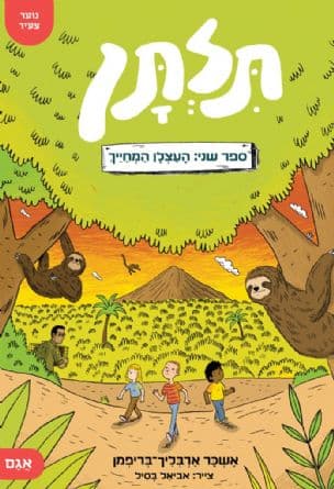 העצלן המחייך