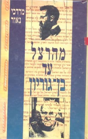 מהרצל עד בן-גוריון : ציוני-דרך בקורות הציונות, היישוב והמדינה בראשיתה
