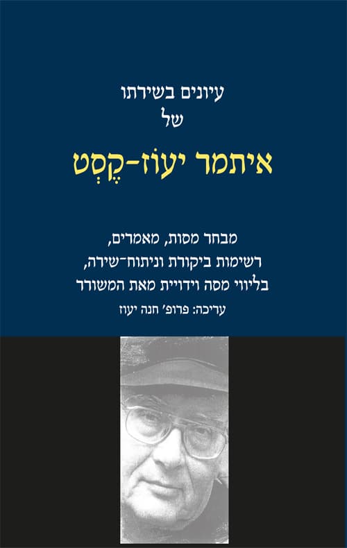 עיונים בשירתו של איתמר יעוז-קסט