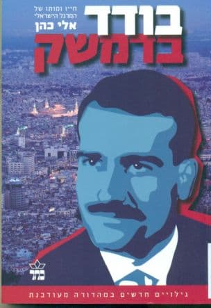 בודד בדמשק : חייו ומותו של אלי כהן