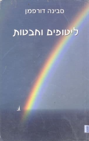 ליטופים וחבטות