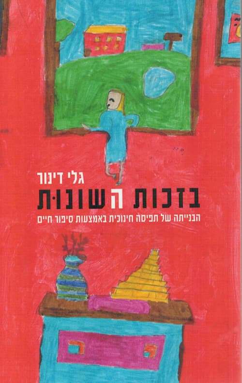 בזכות השונות
