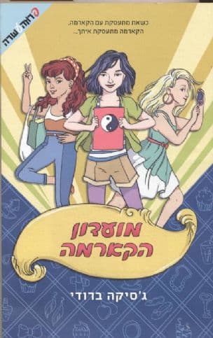 מועדון הקארמה