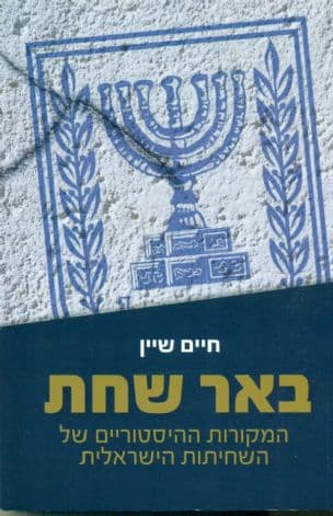 באר שחת : המקורות ההיסטוריים של השחיתות הישראלית