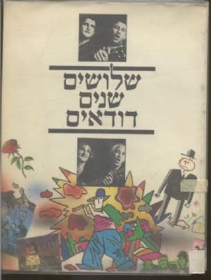 שלושים שנים דודאים : בני אמדורסקי, ישראל גוריון