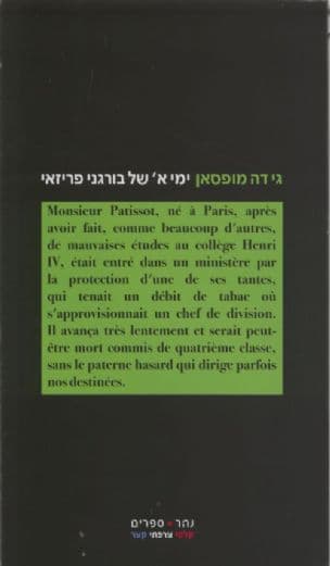 ימי א' של בורגני פריזאי ועוד סיפורים פריזאיים