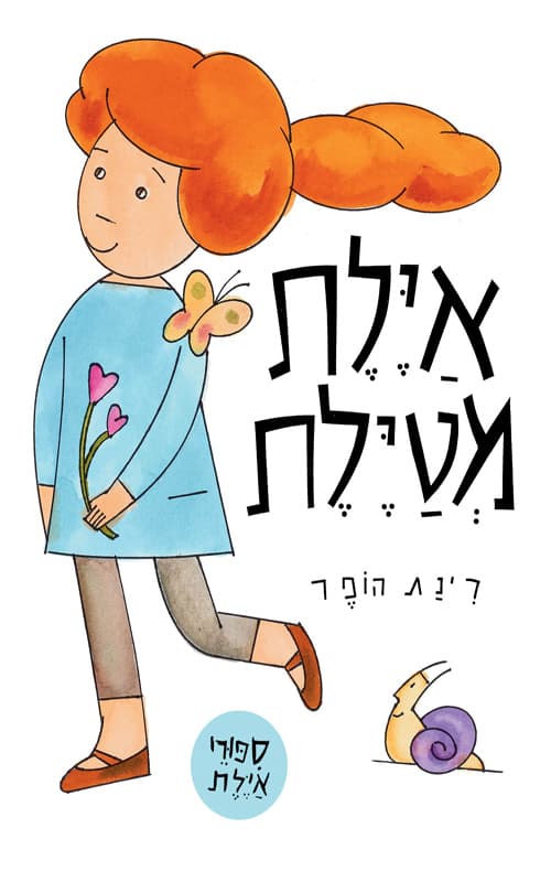 אילת מטיילת