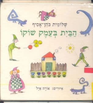 הבית בעמק שוקו