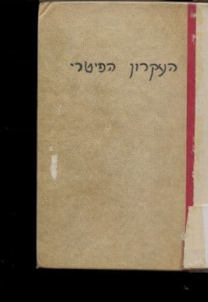 העקרון הפיטרי