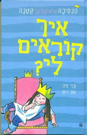 איך קוראים לי?
