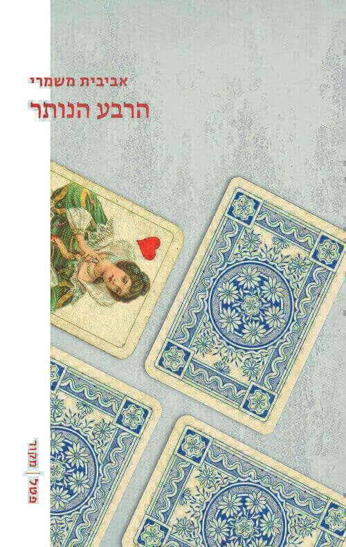 הרבע הנותר