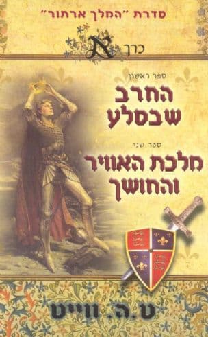 החרב שבסלע ; מלכת האוויר והחושך