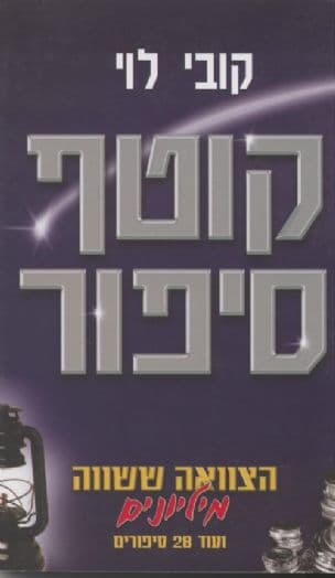 קוטף סיפור
