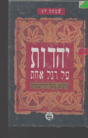יהדות על רגל אחת : מושגים, מונחי יסוד ומנהגים