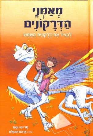 מאמני הדרקונים 2 : להציל את דרקונית השמש