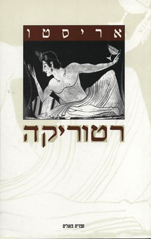 רטוריקה