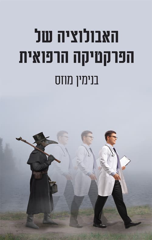 האבולוציה של הפרקטיקה הרפואית