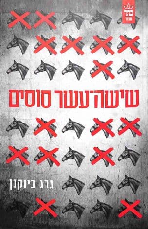 שישה-עשר סוסים