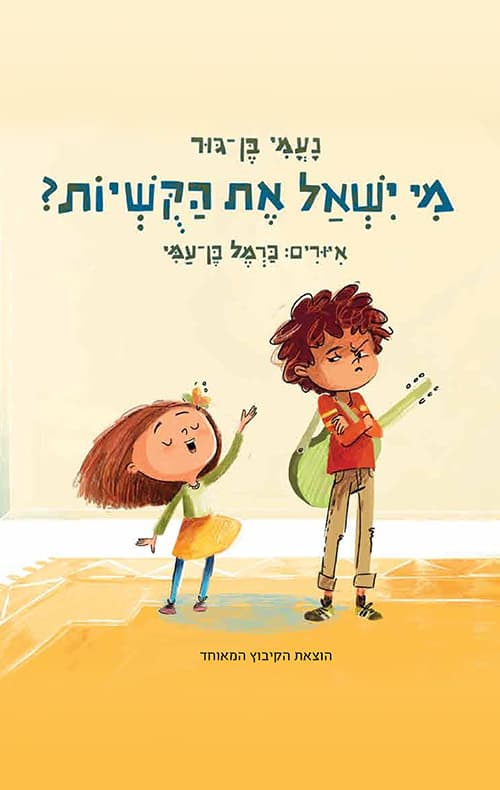 מי ישאל את הקשיות?