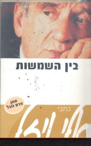 בין השמשות : סיפורים ורשימות