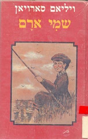 שמי ארם