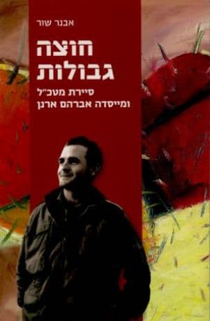 חוצה גבולות : סיירת מטכ"ל ומייסדה אברהם ארנן
