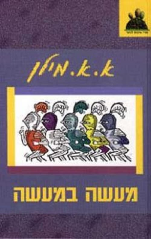 מעשה במעשה. עברית: ראובן בן-יוסף. [ציורים: סוזן פירל]