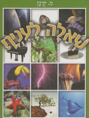 שאלה לענין! : תשובות מפתיעות לשאלות מענינות