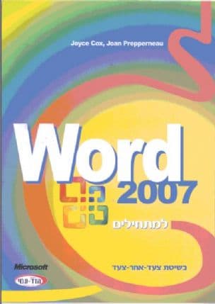 וורד 2007 למתחילים