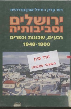 ירושלים וסביבותיה : רבעים, שכונות וכפרים 1948- 1800