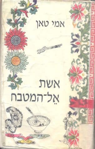 אשת אל המטבח