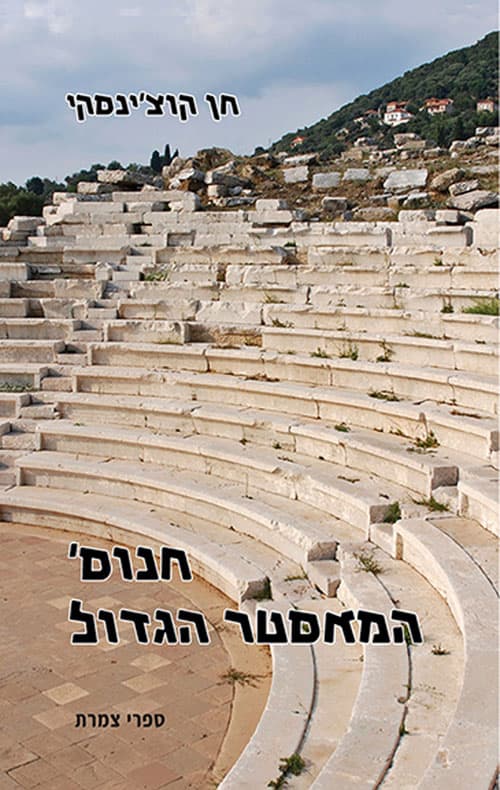 חנ'וס המאסטר הגדול