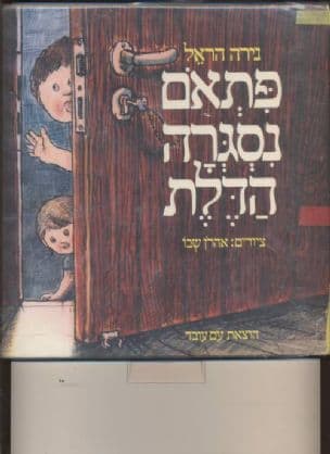 פתאם נסגרה הדלת