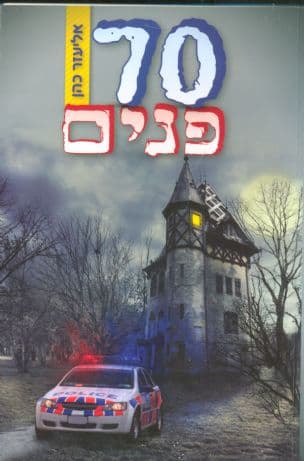 70 פנים