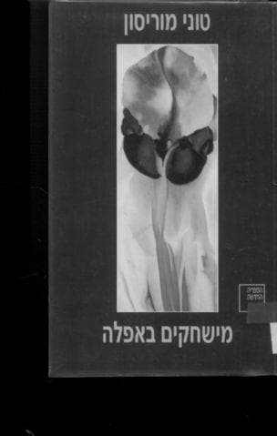 מישחקים באפלה : לובן-עור והדמיון הספרותי