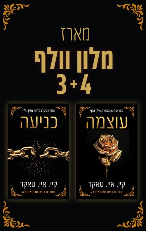 מארז מלון וולף 3+4