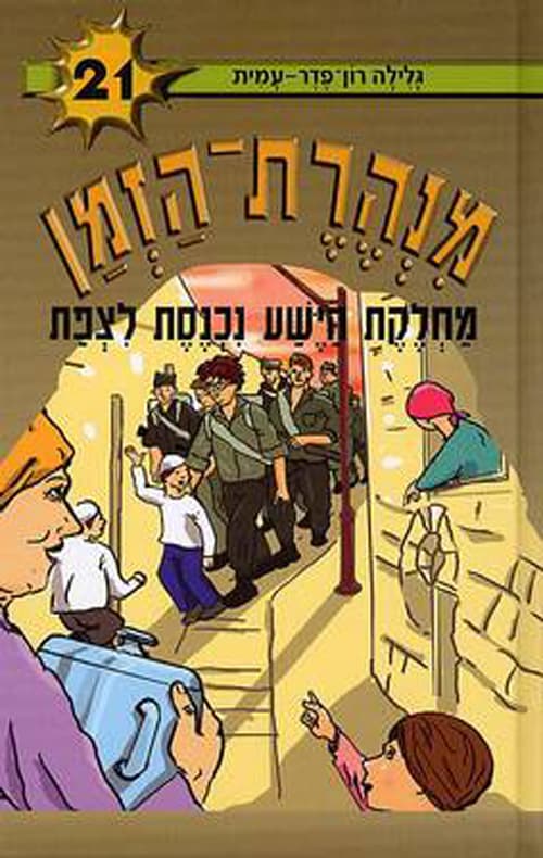 מנהרת-הזמן 21 מחלקת הישע נכנסת לצפת