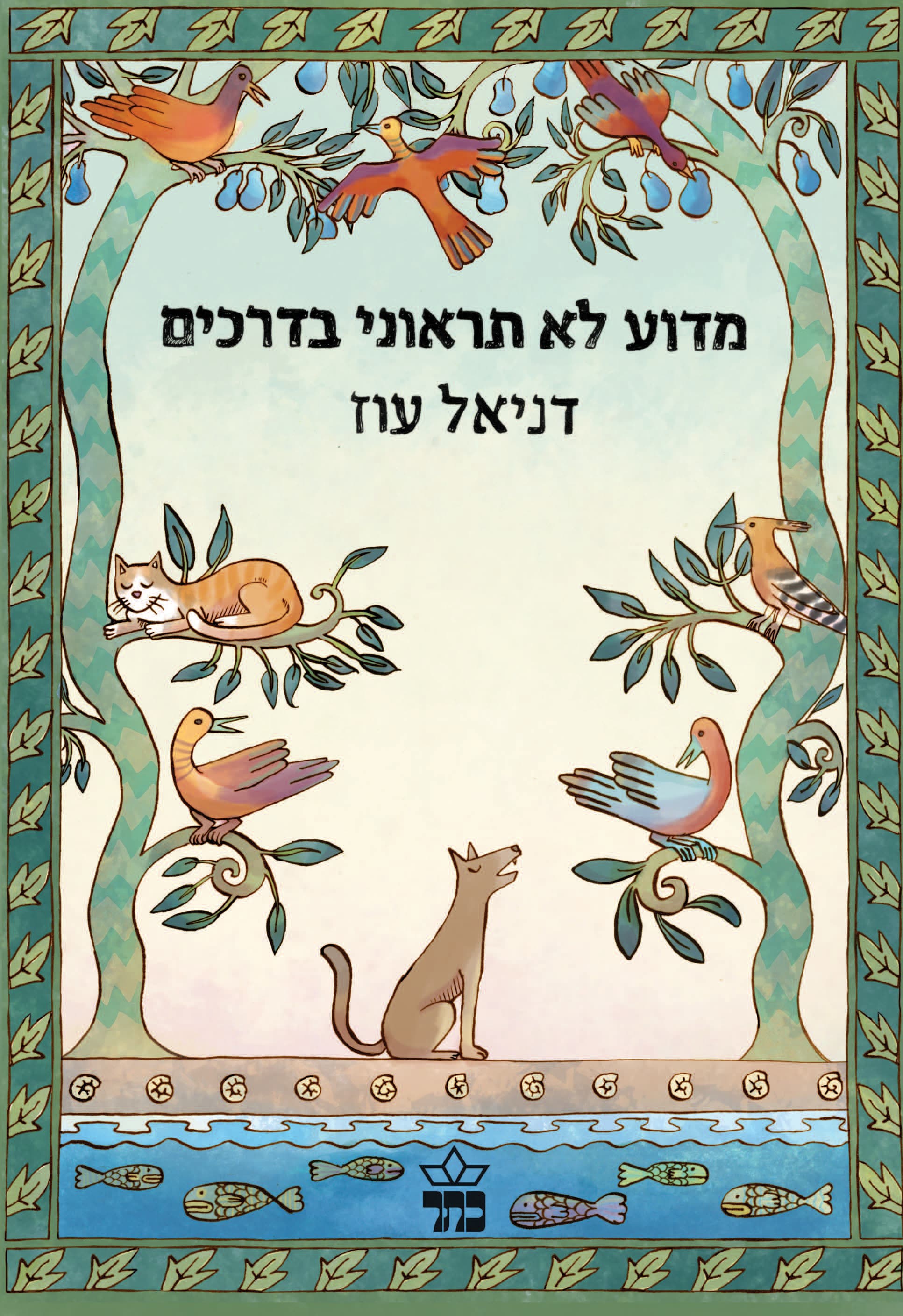 מדוע לא תראוני בדרכים