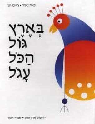 בארץ גול הכל עגל