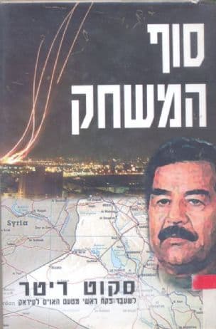 סוף המשחק : פתרון בעיית עיראק - אחת ולתמיד