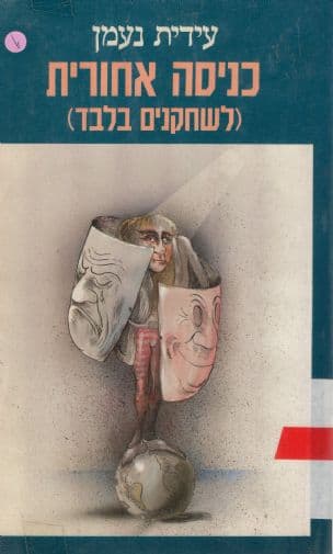 כניסה אחורית : (לשחקנים בלבד)