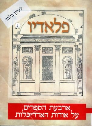 ארבעת הספרים על אודות האדריכלות