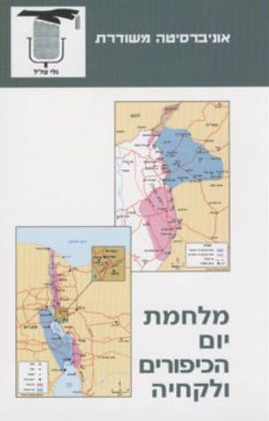 מלחמת יום הכיפורים ולקחיה