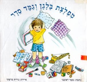 מפלצת בלגן וגמד סדר