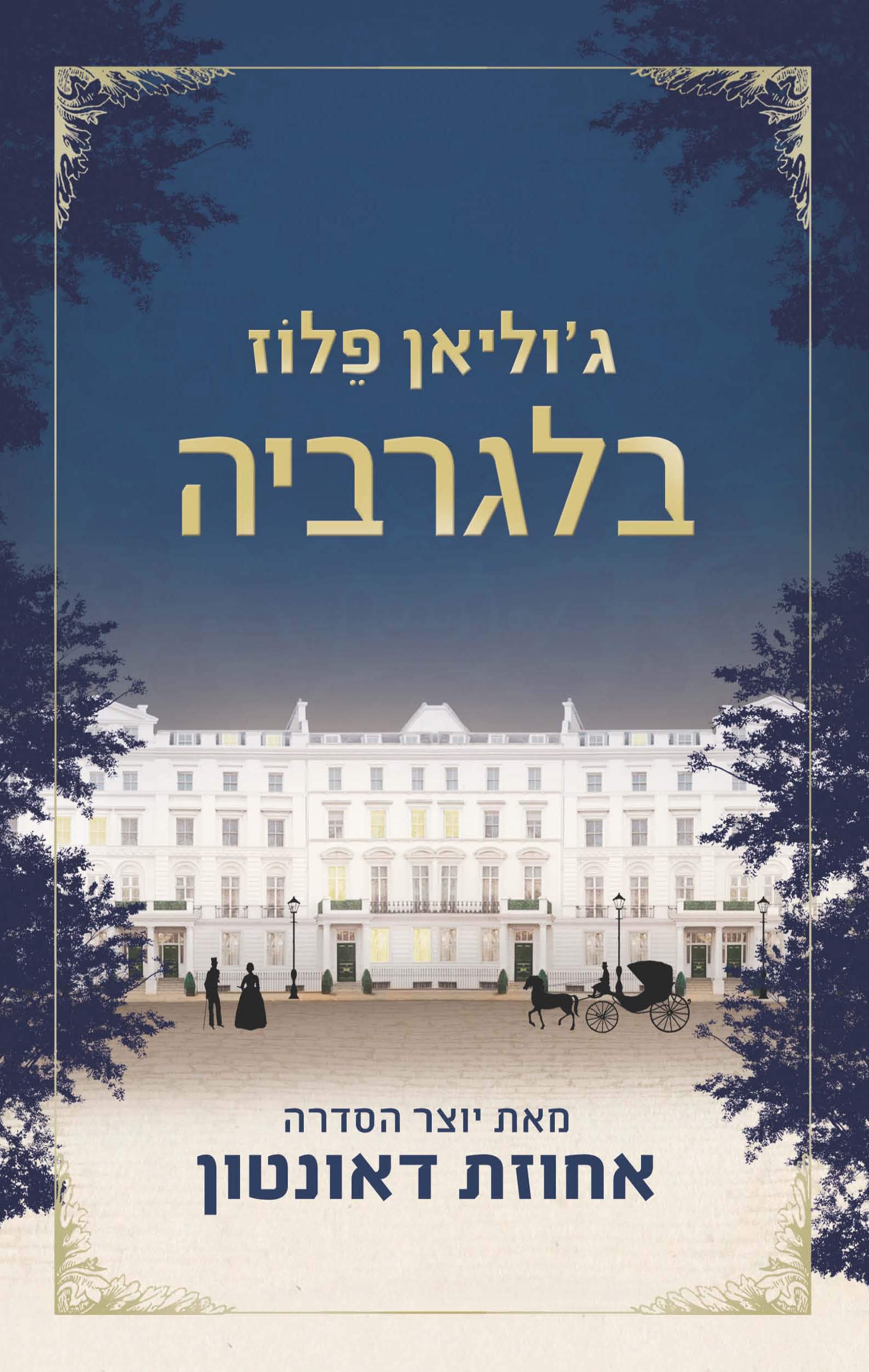 בלגרביה