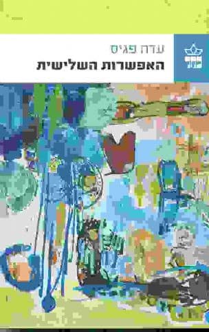 האפשרות השלישית : סיפורים
