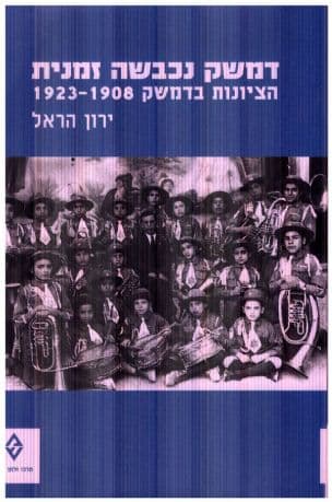 דמשק נכבשה זמנית : הציונות בדמשק 1923-1908